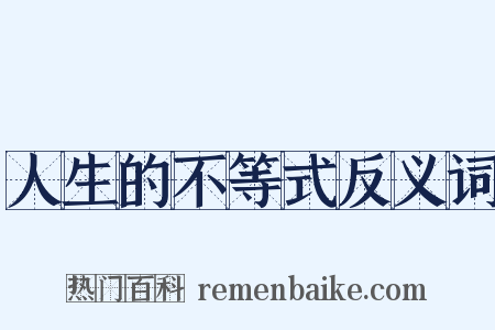 人生的不等式反义词是什么意思的图片